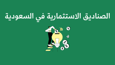 الصناديق الاستثمارية في السعودية