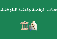 العملات الرقمية وتقنية البلوكتشين