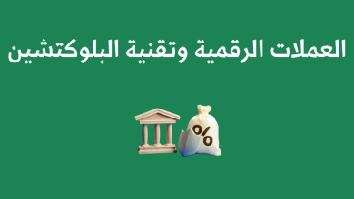 العملات الرقمية وتقنية البلوكتشين