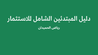 دليل المبتدئين الشامل للاستثمار