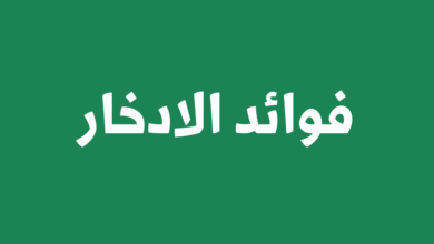 فوائد الادخار